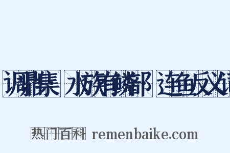 调鼎集·水族有鳞部·连鱼反义词是什么意思的图片